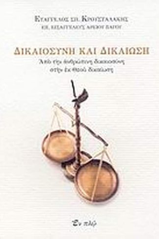 Δικαιοσύνη και δικαίωση