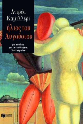 Ήλιος του Αυγούστου