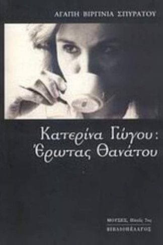 Κατερίνα Γώγου