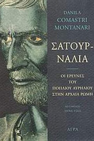 Σατουρνάλια