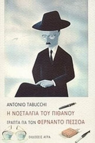 Η νοσταλγία του πιθανού. Γραπτά για τον Φερνάντο Πεσσόα