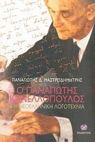 Ο Παναγιώτης Κανελλόπουλος και η νεοελληνική λογοτεχνία