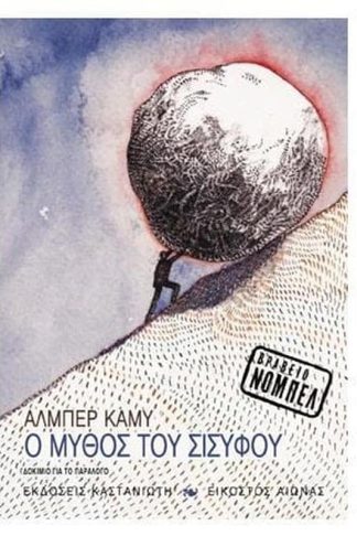 Ο μύθος του Σισύφου