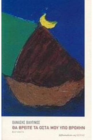 Θα βρείτε τα οστά μου υπό βροχήν