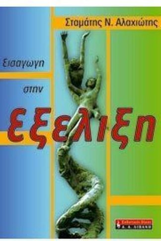 Εισαγωγή στην εξέλιξη