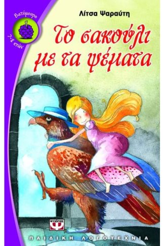 Το σακούλι με τα ψέματα