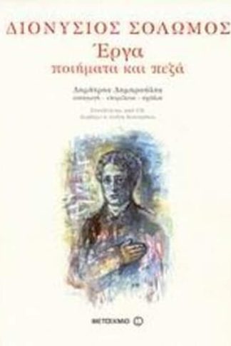 Διονύσιος Σολωμός