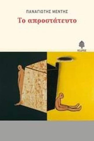 Το απροστάτευτο