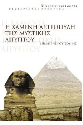 Η χαμένη αστροπύλη της μυστικής Αιγύπου