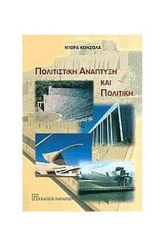 Πολιτιστική ανάπτυξη και πολιτική