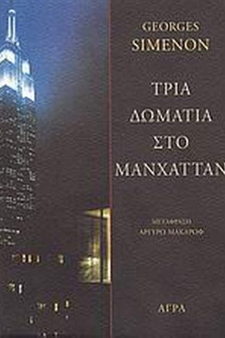 Τρία δωμάτια στο Μανχάτταν