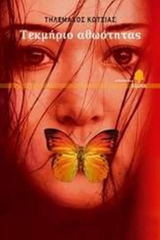 Τεκμήριο αθωότητας