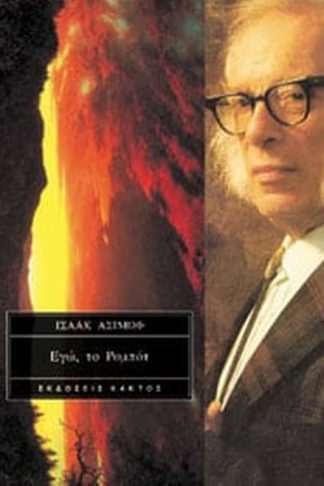 Εγώ το ρομπότ