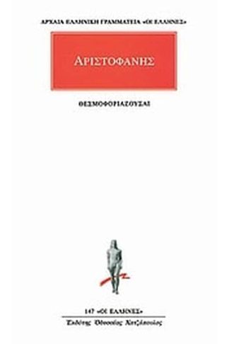 Θεσμοφοριάζουσαι