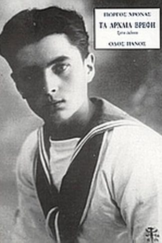 Τα αρχαία βρέφη