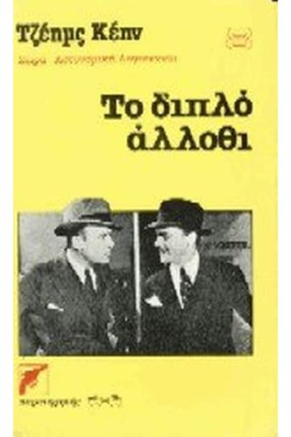 Το διπλό άλλοθι