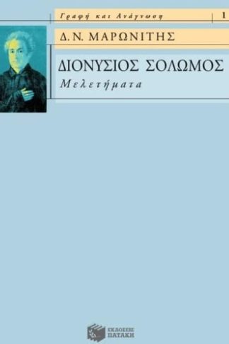 Διονύσιος Σολωμός- Μελετήματα