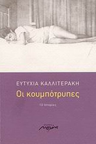 Οι κουμπότρυπες