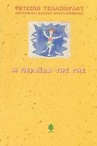 Η νεράιδα της Γης