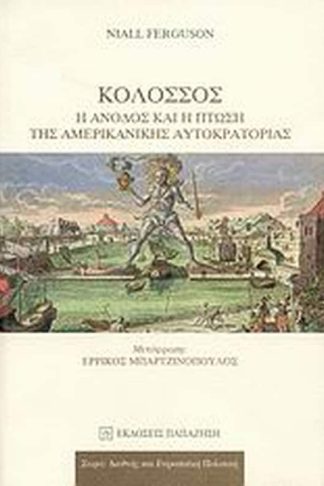 Κολοσσός- Η άνοδος και η πτώση της αμερικανικής αυτοκρατορίας