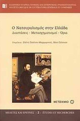 Ο νατουραλισμός στην Ελλάδα