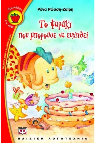 Το ψαράκι που μπορούσε να ευχηθεί