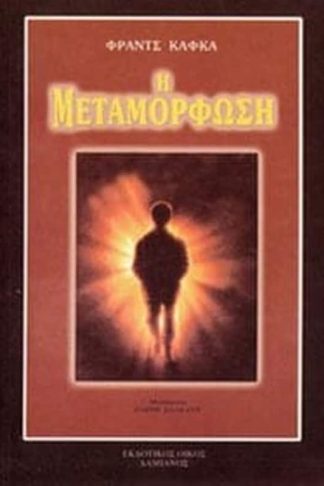 Η μεταμόρφωση