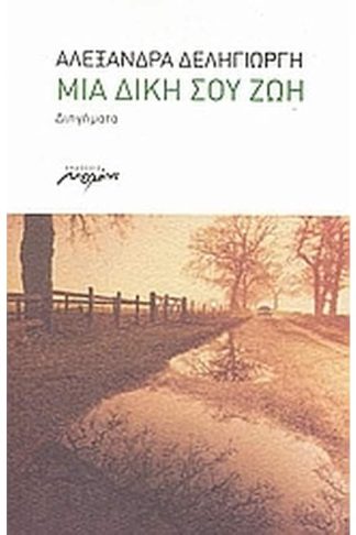 Μια δική σου ζωή