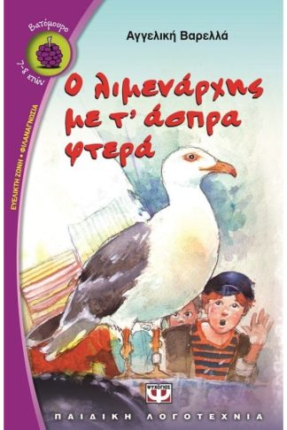 Ο λιμενάρχης με τ άσπρα φτερά