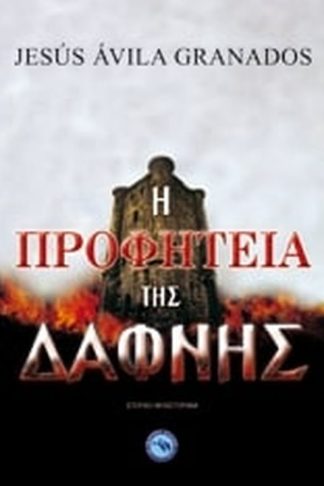 Η προφητεία της Δάφνης