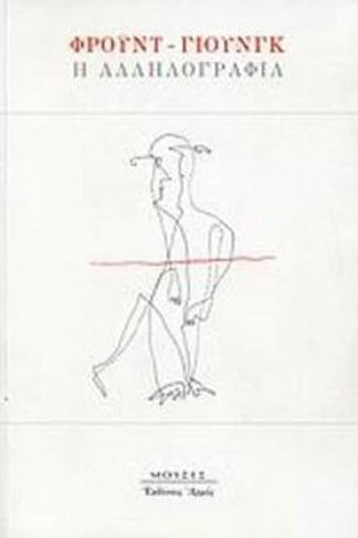 Φρόυντ - Γιουνγκ- Η αλληλογραφία