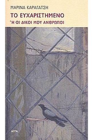 Το ευχαριστημένο ή Οι δικοί μου άνθρωποι