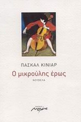 Ο μικρούλης έρως