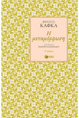 Η μεταμόρφωση