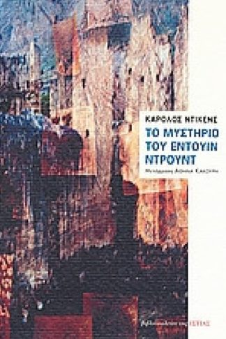 Το μυστήριο του Έντουιν Ντρουντ