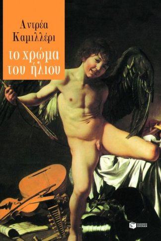 Το χρώμα του ήλιου