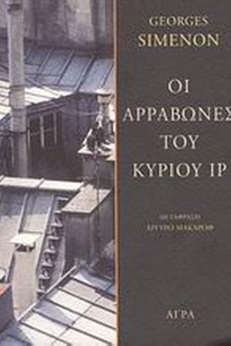 Οι αρραβώνες του κυρίου Ιρ