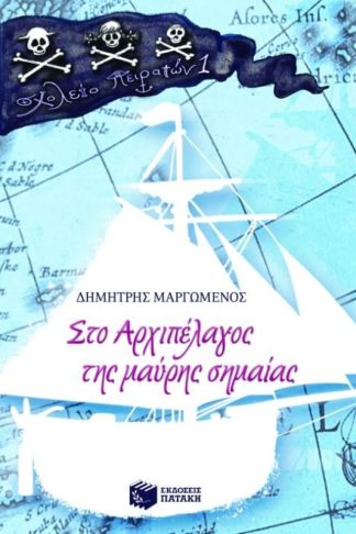 Στο αρχιπέλαγος της μαύρης σημαίας
