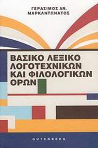 Βασικό λεξικό λογοτεχνικών και φιλολογικών όρων