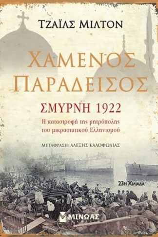 Χαμένος παράδεισος- Σμύρνη 1922