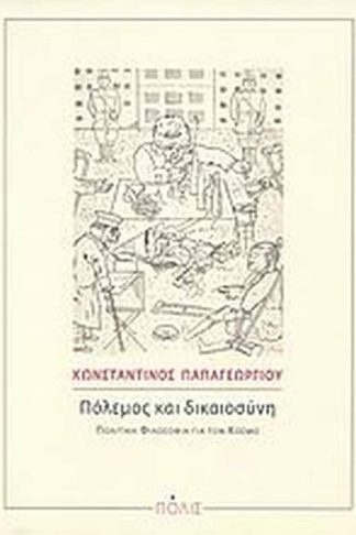 Πόλεμος και δικαιοσύνη