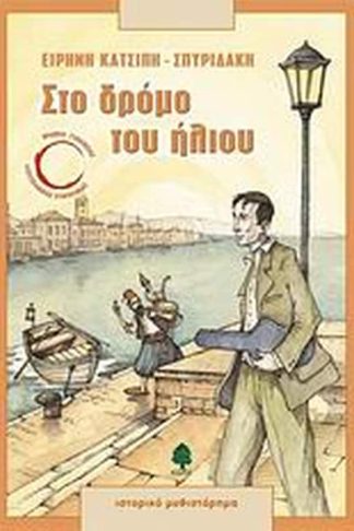 Στο δρόμο του ήλιου