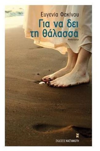 Για να δει τη θάλασσα