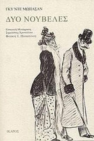 Δύο νουβέλες