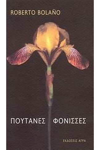 Πουτάνες φόνισσες