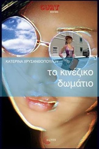 Το κινέζικο δωμάτιο