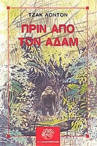 Πριν από τον Αδάμ