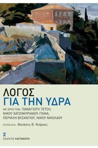 Λόγος για την Ύδρα