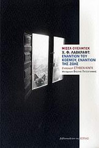 Χ. Β. Λάβκραφτ- Εναντίον του κόσμου