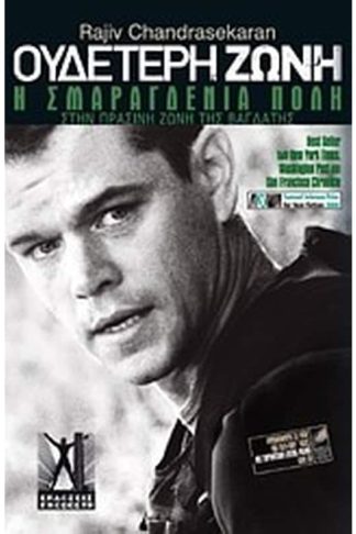 Ουδέτερη ζώνη- Η σμαραγδένια πόλη